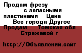Продам фрезу mitsubishi r10  с запасными пластинами  › Цена ­ 63 000 - Все города Другое » Продам   . Томская обл.,Стрежевой г.